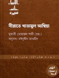 সিরাতে খাতামুল আম্বিয়া