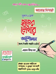 সুন্দর ও দ্রুত হাতের লেখার অনুশীলন