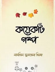 কয়েকটি গল্প