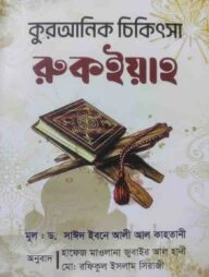 কুরআনিক চিকিৎসা রুকইয়াহ