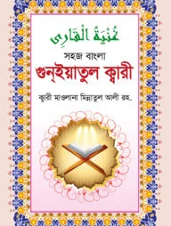 গুনইয়াতুল ক্বারী