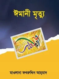 ঈমানী মৃত্যু