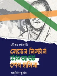 সেভেন সিস্টারস উইদআউট শেখ হাসিনা