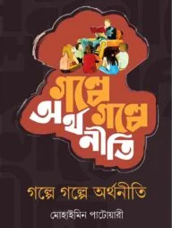 গল্পে গল্পে অর্থনীতি
