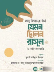 অমুসলিমদের সাথে যেমন ছিলেন রাসূল (সল্লাল্লাহু আলাইহি ওয়া সল্লাম)