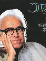 আলেখ্য শামসুর রহমানের অ্যালবাম