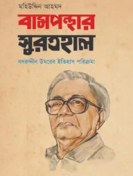 বামপন্থার সুরতহাল: বদরুদ্দীন উমরের ইতিহাস পরিক্রমা