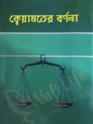 ক্বেয়ামতের বর্ণনা