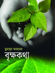 বৃক্ষকথা