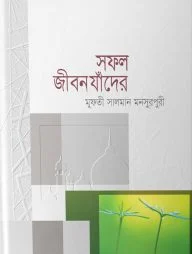 সফল জীবন যাঁদের