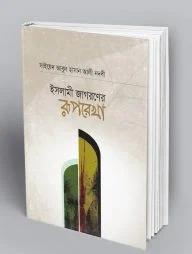 ইসলামী জাগরণের রূপরেখা