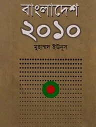 বাংলাদেশ ২০১০