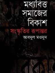 মধ্যবিত্ত সমাজের বিকাশ সংস্কৃতির রূপান্তর