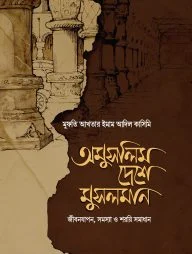 অমুসলিম দেশে মুসলমান