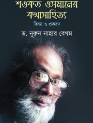শওকত ওসমানের কথাসাহিত্য : বিষয় ও প্রকরণ