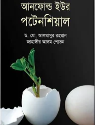 আনফোল্ড ইউর পটেনশিয়াল