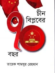 চীন বিপ্লবের ৭০ বছর