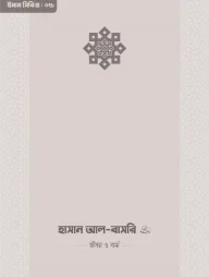 ইমাম হাসান আল-বাসরি (রা.) জীবন ও কর্ম