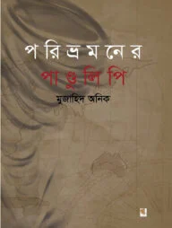 পরিভ্রমণের পাণ্ডুলিপি