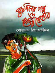 যুদ্ধ দিনের গল্প ও স্মৃতির কৈশোর