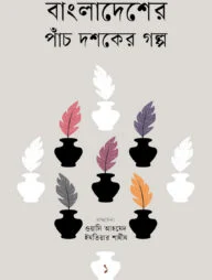 বাংলাদেশের পাঁচ দশকের গল্প-১