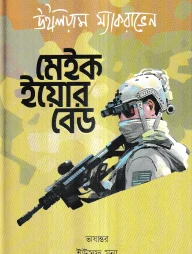 মেইক ইয়োর বেড