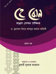 হে বোন! জান্নাত তোমার প্রতীক্ষায়