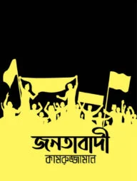 জনতাবাদী