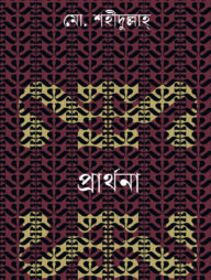 প্রার্থনা