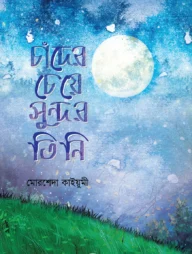 চাঁদের চেয়ে সুন্দর তিনি