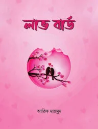 লাভ বার্ড