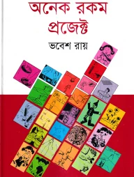 অনেক রকম প্রজেক্ট