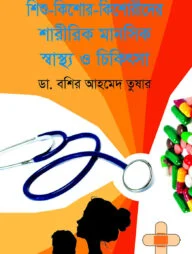 শিশু-কিশোর-কিশোরীদের শারীরিক মানসিক স্বাস্থ্য ও চিকিৎসা