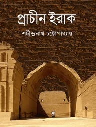 প্রাচীন ইরাক
