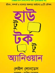হাউ টু টক টু অ্যানিওয়ান (প্রিমিয়াম)