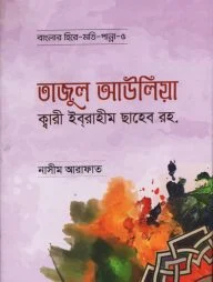 তাজুল আউলিয়া ক্বারী ইবরাহীম ছাহেব রহ. - বাংলার হিরে মোতি পান্না (৫)