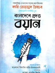 দারুলউলুম দেওবন্দের সাবেক মহাপরিচালক কারি মোহাম্মদ তৈয়্যব (র.) -এর বাংলাদেশে প্রদত্ত ১৩টি ভাষণ