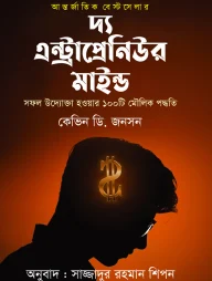 দ্য এন্ট্রাপ্রেনিউর মাইন্ড
