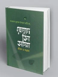মুহাম্মদ বিন কাসিম : জীবন ও সংগ্রাম