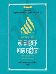 মুকাশাফাতুল কুলূব আল্লাহকে পেতে চাইলে (পূর্ণাঙ্গ তাখরীজসহ অনুবাদ)