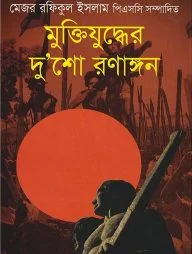 মুক্তিযুদ্ধের দু’শো রণাঙ্গন