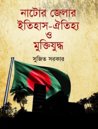 নাটোর জেলার ইতিহাস ঐতিহ্য ও মুক্তিযুদ্ধ