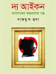 দ্য আইকন
