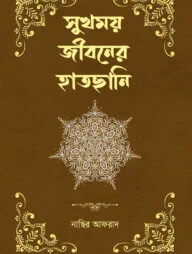 সুখময় জীবনের হাতছানি