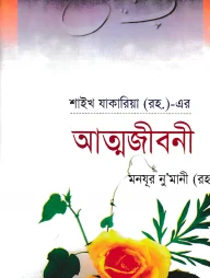 শাইখ যাকারিয়া (র.)-এর আত্মজীবনী
