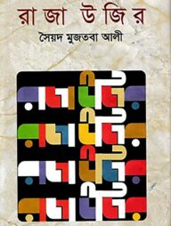 রাজা উজির