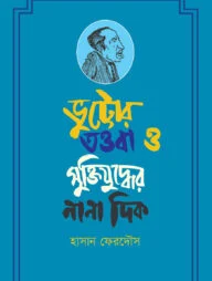 ভুট্টোর তওবা ও মুক্তিযুদ্ধের নানা দিক