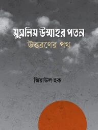 মুসলিম উম্মাহর পতন, উত্তরণের পথ