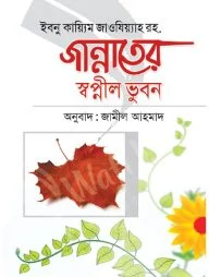 জান্নাতের স্বপ্নীল ভুবন