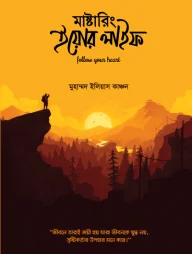মাস্টারিং ইয়োর লাইফ